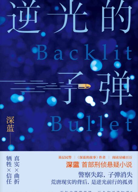 逆光的子弹【基层民警|《深蓝的故事》作者|阅读量破百万 殊途同归的暗夜追凶,和平年代的英雄挽歌】 (午夜文库)
