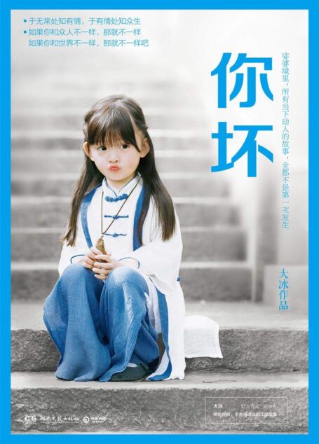 你坏(百万级畅销书作者大冰2018作品,用《你坏》向你说声:你好!让人不舍读完的江湖故事,随书奉送40余首原创民谣。)