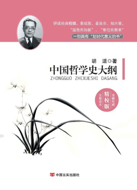 中国哲学史大纲（国学经典精校版） (新业文化经典文库（精校版）)