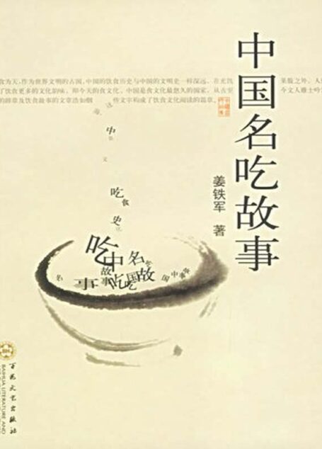 中国名吃故事