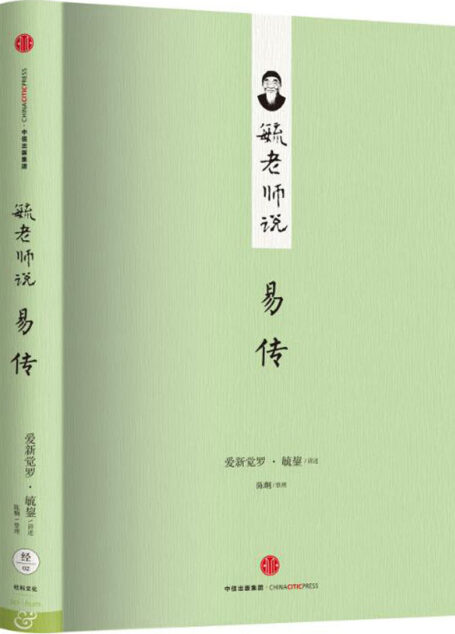 毓老师说易传 (爱智典藏)