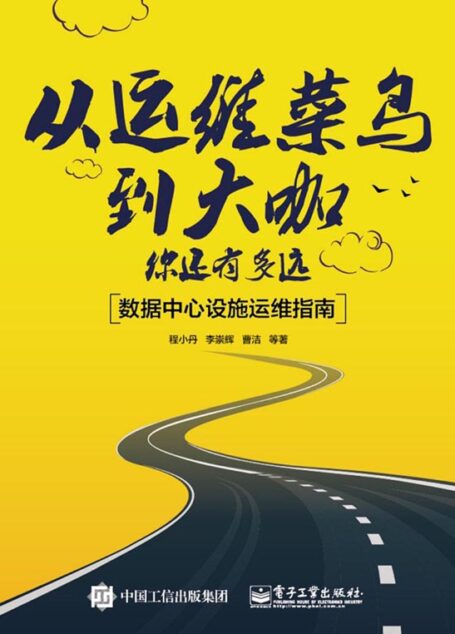 从运维菜鸟到大咖,你还有多远:数据中心设施运维指南