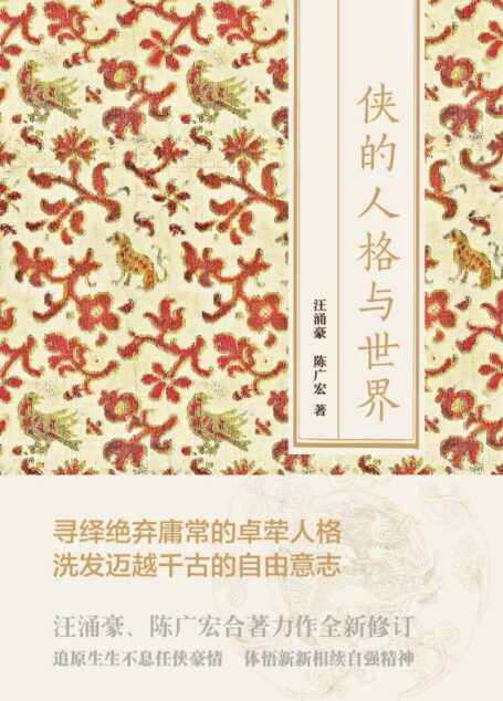侠的人格与世界