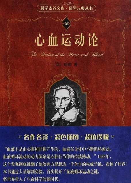 心血运动论 (科学素养文库.科学元典丛书)