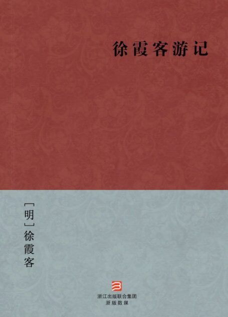 徐霞客游记(简体版) (中国古典丛书)