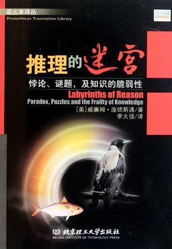 推理的迷宫:悖论、谜题、及知识的脆弱性