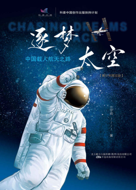 逐梦太空:中国载人航天之路(青少年图文版)神舟十五号航天员邓清明为书名题字