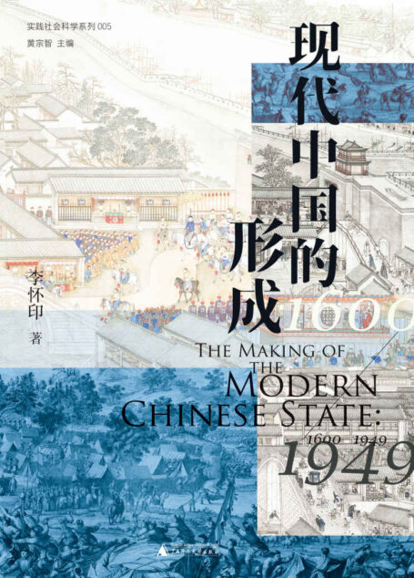 现代中国的形成（1600—1949）