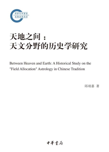 天地之间：天文分野的历史学研究–国家社科基金后期资助项目 (中华书局)