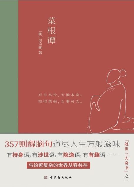菜根谭：中国人“处世三大奇书”之一，全新插画未删减珍藏版（竹石文化）