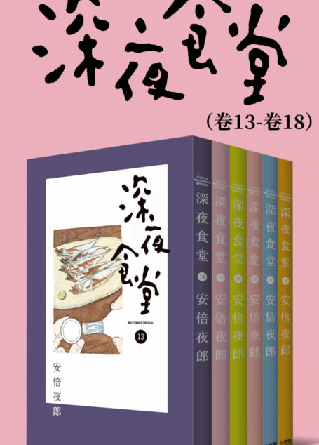 深夜食堂(第3部:卷13~卷18) (治愈系之王,万千读者口碑相传的暖心都市美食漫画,献给成天加班疲惫不堪的人,失恋痛哭的人,梦想受挫意志消沉的人,置身于幸福中欢欣雀跃的人……)