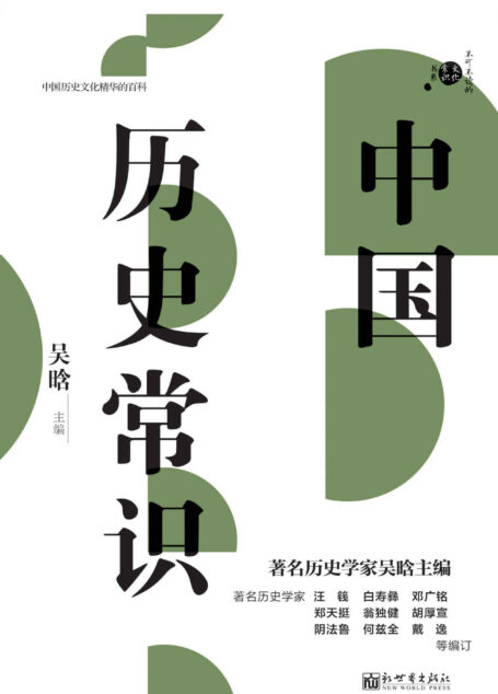 中国历史常识 (不可不知的268个中国历史常识;继林汉达的《上下五千年》之后,又一部讲述中国历史的经典著作;不可不读的文化常识书系)