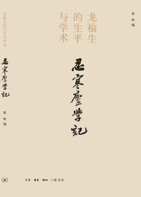 忍寒庐学记:龙榆生的生平与学术 (学记丛书)