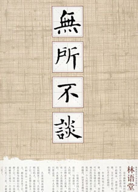 无所不谈