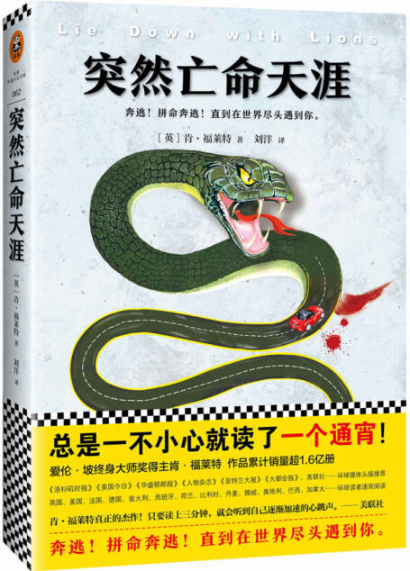 突然亡命天涯 (肯·福莱特经典悬疑)