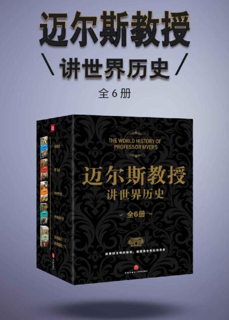 迈尔斯教授讲世界历史(全6册) (谁掌控文明的密码,谁便是世界的领导者——史学家何炳松、周谷城,文学家矛盾力荐史学经典!)