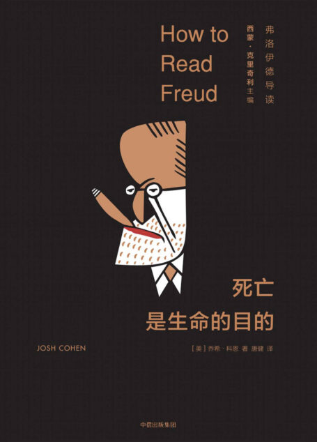 死亡是生命的目的:弗洛伊德导读