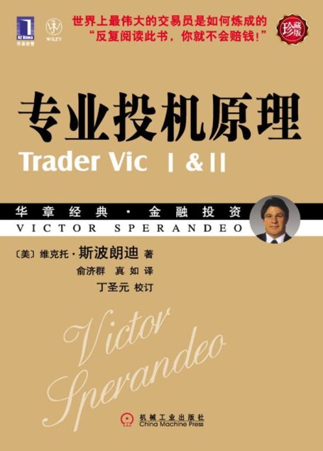 专业投机原理（珍藏版） (华章经典·金融投资系列)