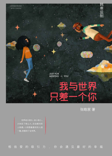 我与世界只差一个你(韩寒监制)