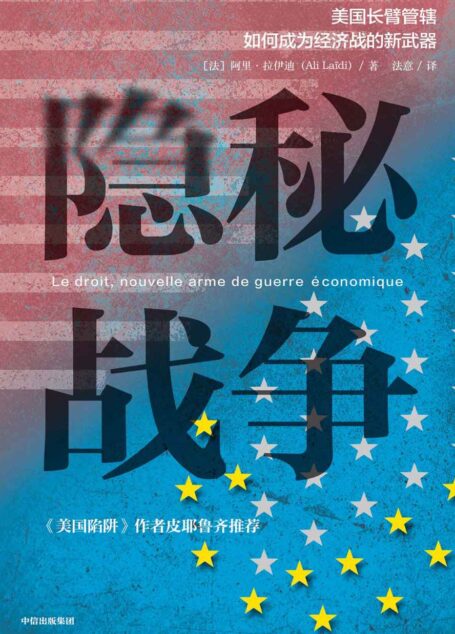 隐秘战争(华为任正非案头C位书《美国陷阱》深度解读版,阿尔斯通、西门子、汇丰银行等更多案例分解长臂管辖)