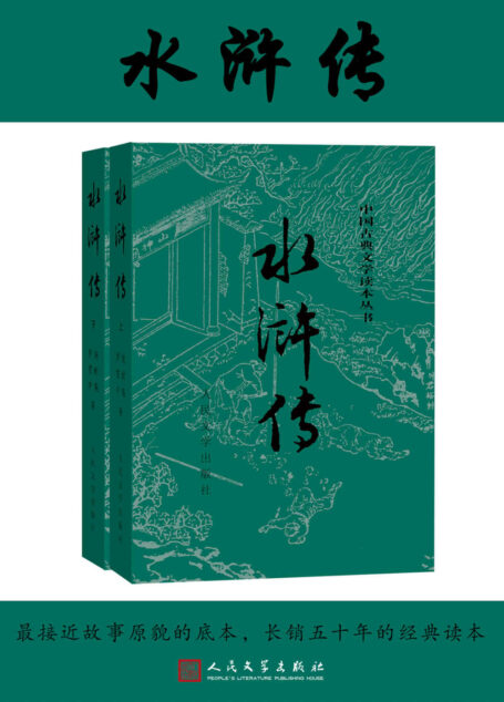 水浒传(人文社经典版本四大名著;出版近70年,历经三次修订;注释详细,阅读无障碍;部分章节免费试听) (中国古典文学读本丛书)