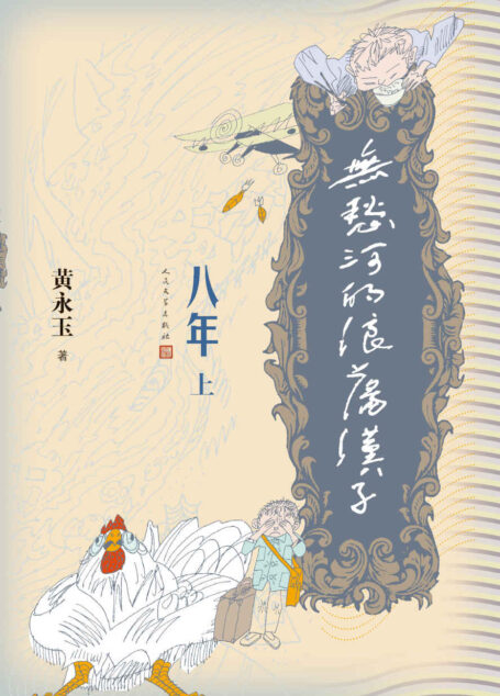 无愁河的浪荡汉子.八年.上卷（黄永玉无愁河的最新续篇）