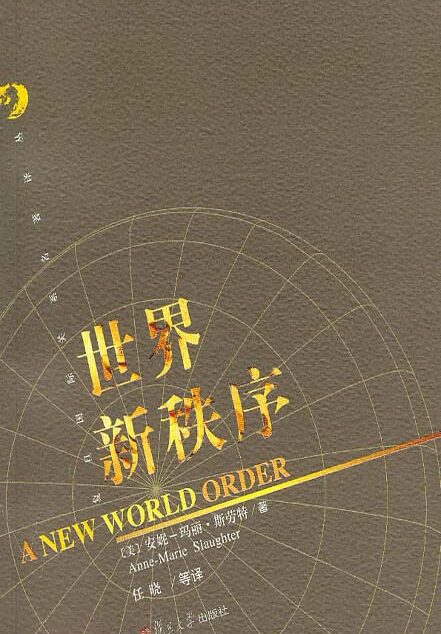 世界新秩序 (复旦国际关系名著译丛)