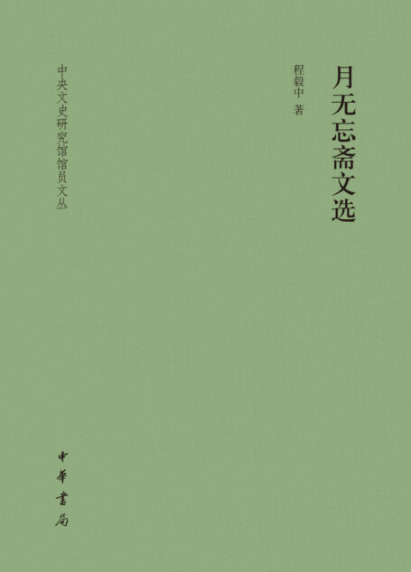 月无忘斋文选(精)–中央文史研究馆馆员文丛 (中华书局出品)
