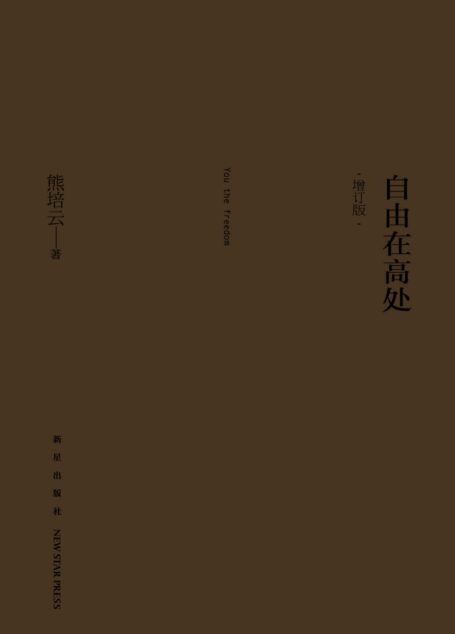 自由在高处(增订版)
