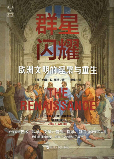 群星闪耀:欧洲文明的涅槃与重生(经纬度丛书)