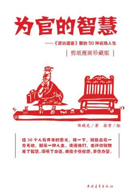 为官的智慧-《资治通鉴》里的50种官场人生