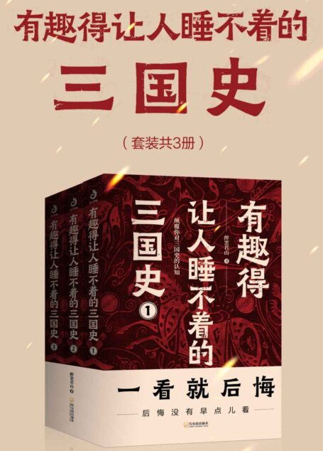 有趣得让人睡不着的三国史(套装共3册) (醉罢君山超人气力作,全面客观三国史,颠覆你对三国时代的认知)