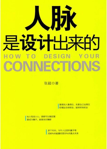 人脉是设计出来的
