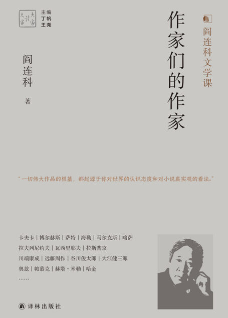 作家们的作家(阎连科文学课.”一切伟大作品的根基,都起源于你对世界的认识态度和对小说真实观的看法.”) (大家读大家)