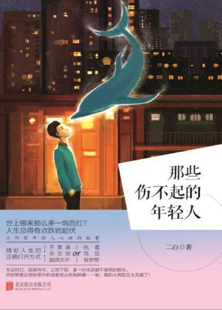 那些伤不起的年轻人