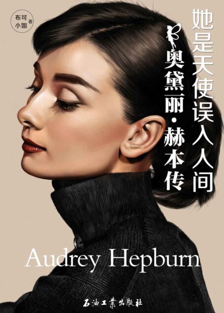 她是天使误入人间:奥黛丽•赫本传