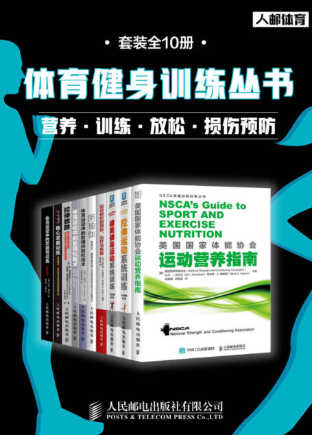 体育健身训练丛书：营养+训练+放松+损伤预防（套装全10册）