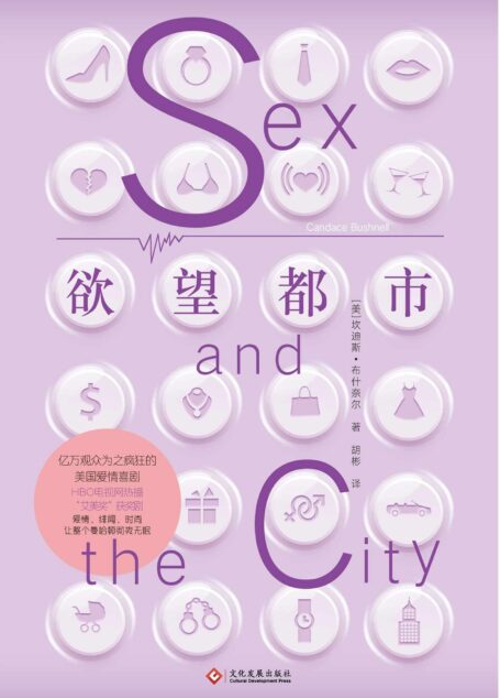 欲望都市（亿万观众为之疯狂的美国爱情喜剧“艾美奖”获奖剧《欲望都市》同名原著小说。）