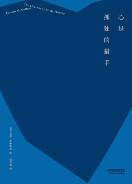 心是孤独的猎手(“20世纪百佳英文小说”,奥普拉读书俱乐部隆重推荐图书,同名改编电影获两项奥斯卡提名)(果麦经典)