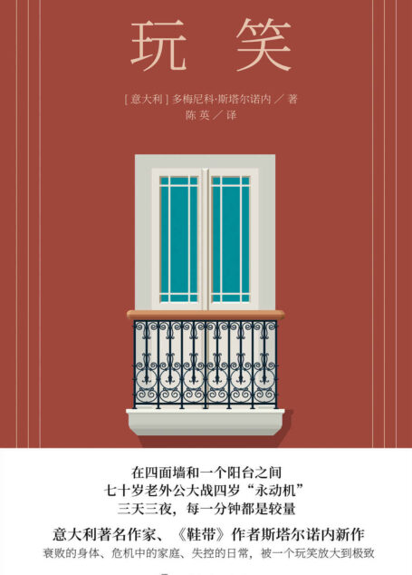 玩笑【上海译文出品！《鞋带》作者再度聚焦家庭关系，意大利版《蝇王》！《纽约时报》年度值得关注图书，《柯克斯评论》和《星期日泰晤士报》的年度最佳图书！】