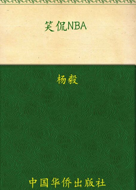 笑侃NBA