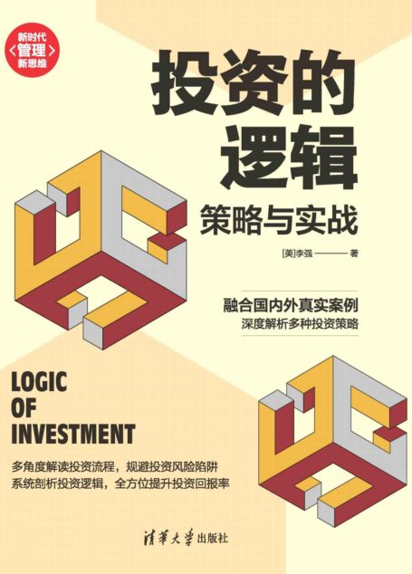 投资的逻辑：策略与实战