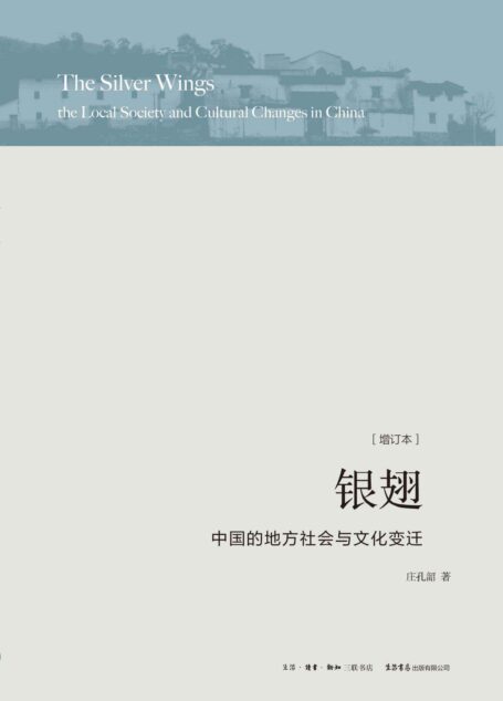 银翅: 中国的地方社会与文化变迁(增订本)【三联·生活书店出品!《金翼》续篇带你重访福建黄村,尽览闽东60年绚丽图画】 (中国社会学经典文库)