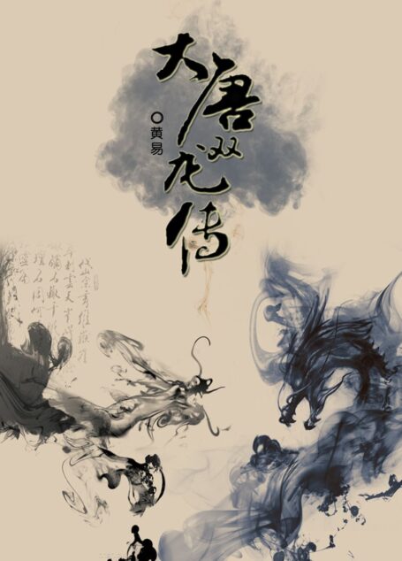 大唐双龙传