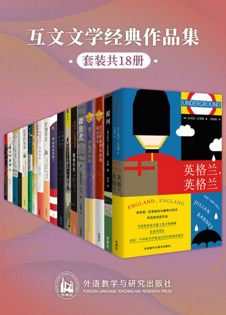 互文文学经典作品集（套装共18本）