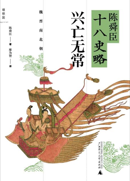 兴亡无常（魏晋南北朝） (陈舜臣十八史略)