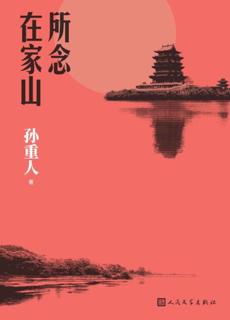 所念在家山(资深旅行者孙重人全新旅行札记作品;着眼生态、农耕、隐居、书院、禅宗和美食文化;人民文学出版社倾力打造)