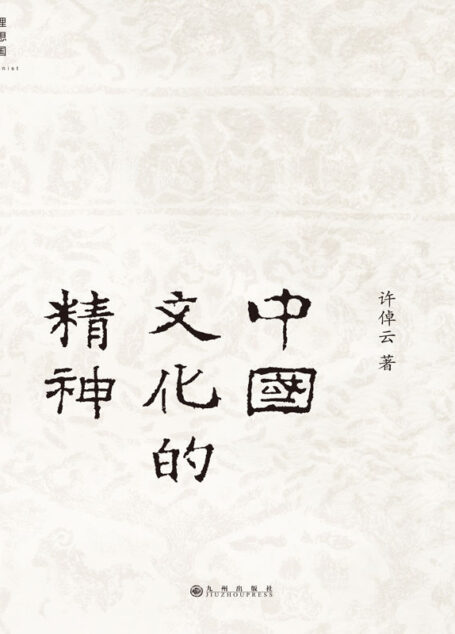 中国文化的精神