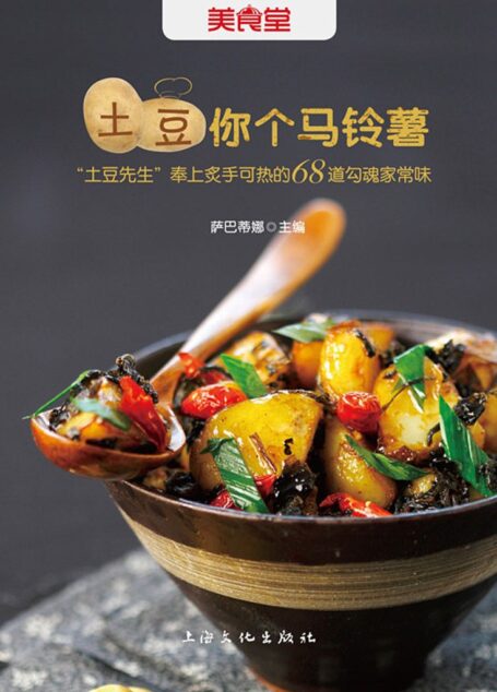 土豆你个马铃薯 (美食堂)