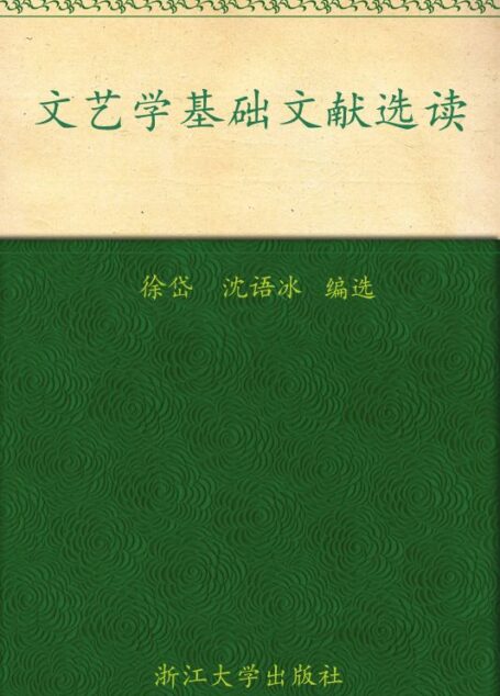 文艺学基础文献选读 (人文社会科学基础文献选读)